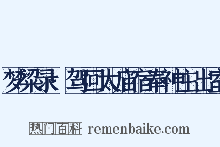 梦粱录·驾回太庙宿奉神主出室是什么意思的图片